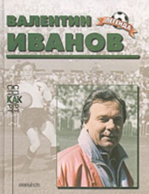 Valentin Ivanov (biograficheskij ocherk)