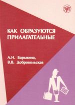 Как образуются прилагательные. Практикум.