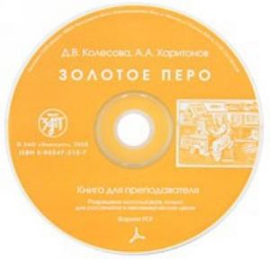 Zolotoe pero. Posobie po razvitiju navykov pismennoj rechi. Kniga dlja prepodavatelja v formate PDF na CD