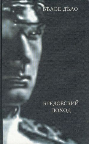 Bredovskij pokhod. (10 kniga serii "Beloe delo")