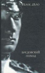 Bredovskij pokhod. (10 kniga serii "Beloe delo")