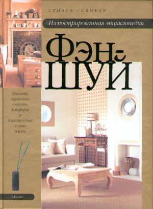Illjustrirovannaja entsiklopedija fen-shuj.