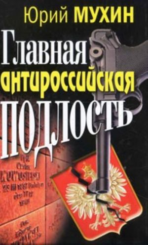 Antirossijskaja podlost. Nauchno-istoricheskij analiz.
