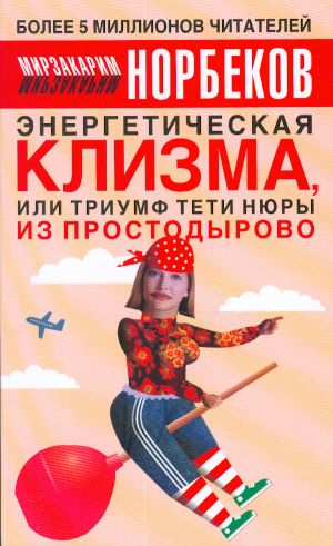 Energeticheskaja klizma, ili triumf teti Njury iz Prostodyrova.