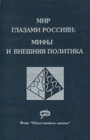 Mir glazami rossijan: mify i vneshnjaja politika.