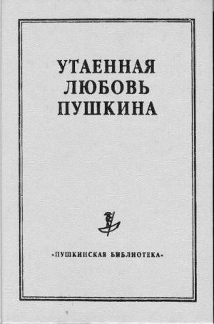 Utaennaja ljubov Pushkina. Sbornik statej