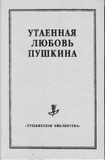 Utaennaja ljubov Pushkina. Sbornik statej