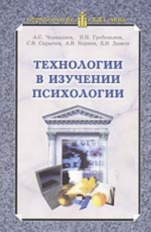 Технологии в изучении психологии
