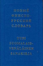 Новый финско-русский словарь. Ок. 38000 терминов. Издание третье, исправленное и дополненное.