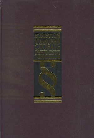 Bolshoj tolkovyj slovar ofitsialnykh terminov. Bolee 8 000 terminov.