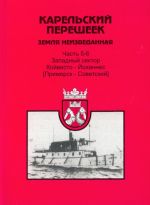 Карельский перешеек. Земля неизведанная. Часть 5-6. Западный сектор. Койвисто - Йоханнес (Приморск - Советский)