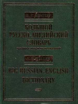 The New Russian-English Dictionary. Ca. 120 000 words and phrases.