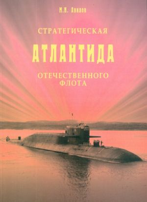 Стратегическая Антлантида отечественного флота.