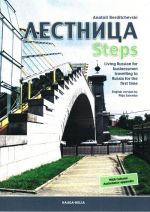 Lestnitsa Steps. Living Russian for businessmen travelling to Russia for the first time.  Hinta sisältää CD-levyn.