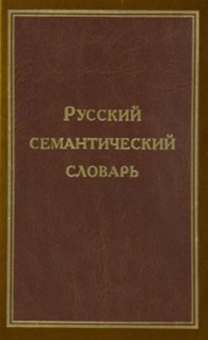 Русский семантический словарь. Том 3. Имена существительные с абстрактным значением. Бытие. Материя, пространство, время. Связи, отношения, зависимости. Духовный мир. Состояние природы, человека. Общество