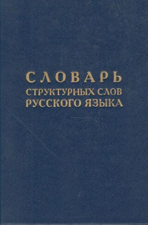 Slovar strukturnykh slov russkogo jazyka.