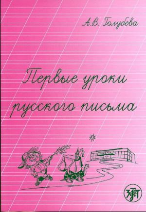 Pervye uroki russkogo pisma / The first lessons of Russian letters