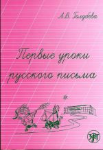 Pervye uroki russkogo pisma / The first lessons of Russian letters