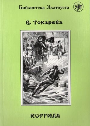 Коррида. Лексический минимум - 2300 слов