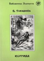 Коррида. Лексический минимум - 2300 слов