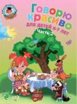 Govorju krasivo. Dlja detej 6-7 let. V 2 chastjakh. Chast 2