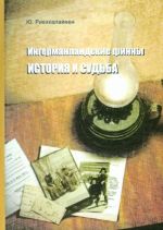 Ingermanlandskie finny. Istorija i sudba
