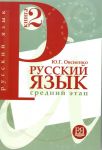 Russkij jazyk: Uchebnik. Kniga 2. Srednij etap obuchenija.