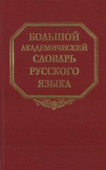 Bolshoj akademicheskij slovar russkogo jazyka. Tom 5. Denga-Zhjuri
