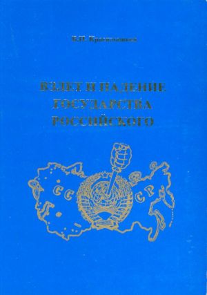 Vzlet i padenie gosudarstva Rossijskogo.