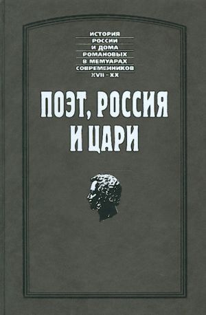 Poet, Rossija i tsari.