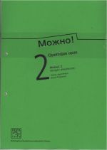 Mozno! 2 Opettajan opas. Mozhno! 2.