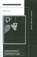 Imazhinist Mariengof: Dendi. Montazh. Tsiniki.