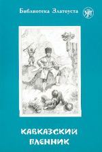 Кавказский пленник. Адаптированный текст. Лексический минимум - 1300 слов