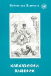 Кавказский пленник. Адаптированный текст. Лексический минимум - 1300 слов