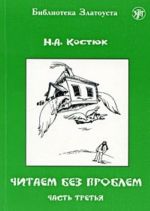 Читаем без проблем. Часть 3. Лексический минимум - 760 слов