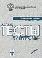 Типовые тесты по русскому языку как иностранному. Элементарный уровень. Общее владение. Варианты. Вкл. CD/MP3
