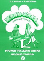 Zhili-byli. 12 urokov russkogo jazyka. Perustaso. Tehtäväkirja