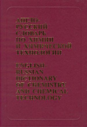 Англо-русский словарь по химии и химической технологии. 65000 терминов.