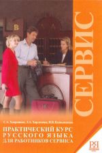Prakticheskij kurs russkogo jazyka dlja rabotnikov servisa. The set consists of book and CD