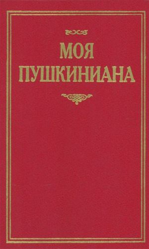Moja pushkiniana.