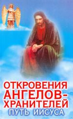 Otkrovenija angelov-khranitelej: Put Iisusa