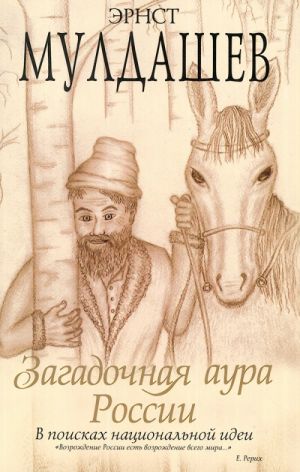 Zagadochnaja aura Rossii.