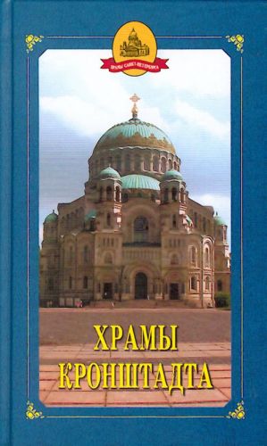 Khramy Kronshtadta.