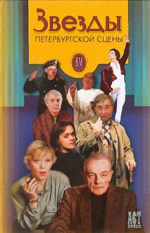Zvezdy peterburgskoj stseny.