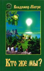 Kto zhe my? Pjataja kniga