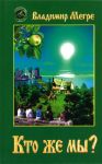 Kto zhe my? Pjataja kniga