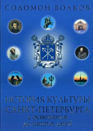 Istorija kultury Sankt-Peterburga s osnovanija do nashikh dnej.