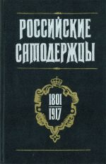 Rossijskie samoderzhtsy ( 1801-1917 ).