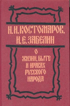 O zhizni, byte i nravakh russkogo naroda
