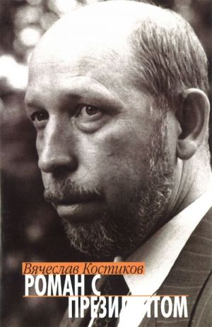 Роман с президентом.